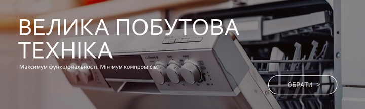 Велика побутова техніка