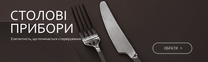 Столові прибори