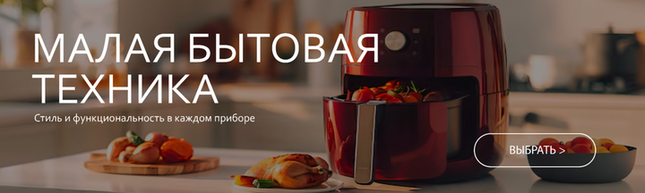 Малая бытовая техника